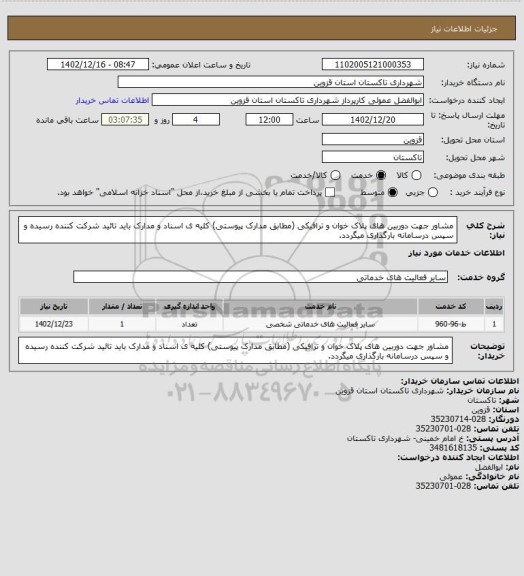 استعلام مشاور جهت دوربین های پلاک خوان و ترافیکی (مطابق مدارک پیوستی) کلیه ی اسناد و مدارک باید تائید شرکت کننده رسیده و سپس درسامانه بارگذاری میگردد.