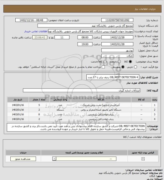 استعلام OIL MIST DETECTION

4 ردیف برابر با 17 عدد