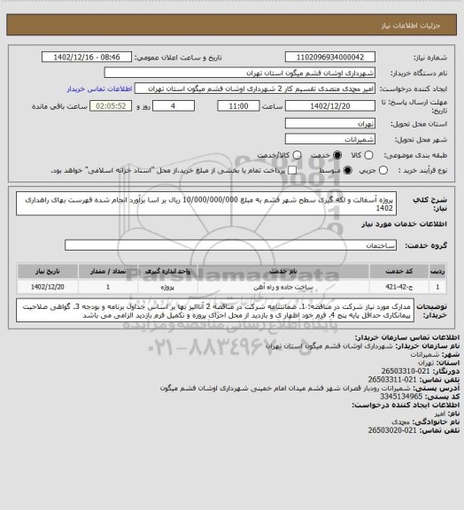 استعلام پروژه آسفالت و لکه گیری سطح شهر فشم به مبلغ 10/000/000/000 ریال بر اسا برآورد انجام شده فهرست بهای راهداری 1402