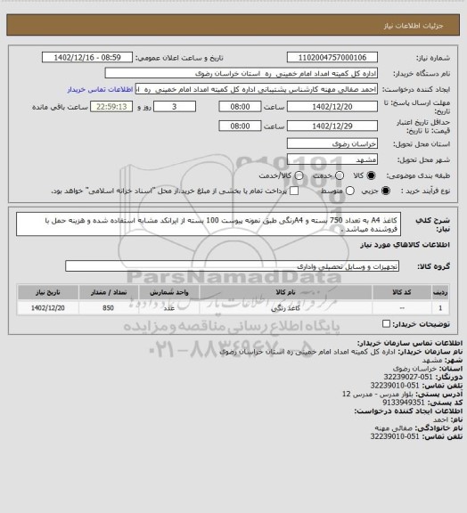 استعلام کاغذ A4  به تعداد 750 بسته و A4رنگی طبق نمونه پیوست 100 بسته از ایرانکد مشابه استفاده شده و هزینه حمل با فروشنده میباشد .