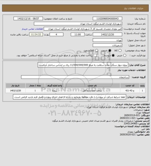 استعلام پروژه دیوار سنگی جاده سلامت به مبلغ 11/000/000/000 ریال بر اساس ساختار شکست