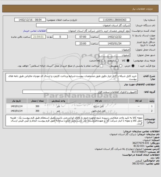 استعلام خرید کابل شبکه و کابل ابزار دقیق طبق مشخصات پیوست-شرایط پرداخت کارمزد و ارسال کد مودیان مالیاتی طبق نامه های پیوست
