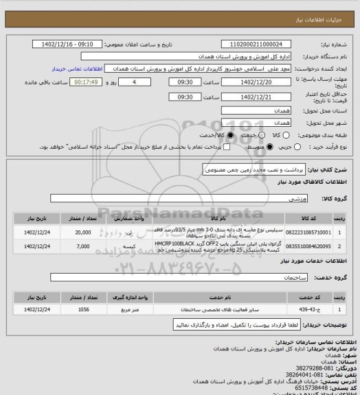 استعلام برداشت و نصب مجدد زمین چمن مصنوعی