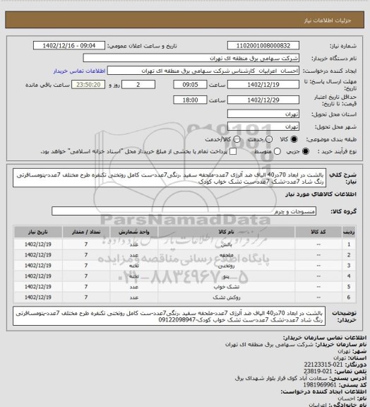 استعلام بالشت در ابعاد 70در40 الیاف ضد آلرژی 7عدد-ملحفه سفید ،رنگی7عدد-ست کامل روتختی تکنفره طرح مختلف 7عدد-پتومسافرتی رنگ شاد 7عدد-تشک 7عدد-ست تشک خواب کودک