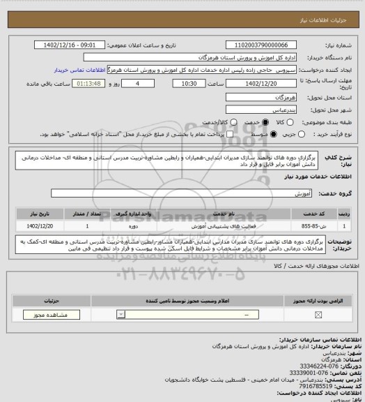 استعلام برگزاری دوره های توانمند سازی مدیران ابتدایی-همیاران و رابطین مشاوره-تربیت مدرس استانی و منطقه ای- مداخلات درمانی دانش آموزان برابر فایل و قرار داد