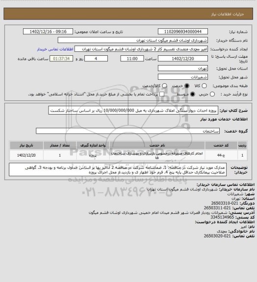 استعلام پروزه احداث دیوار سنگی املاک شهرداری به مبل 10/000/000/000 ریال بر اساس ساختار شکست