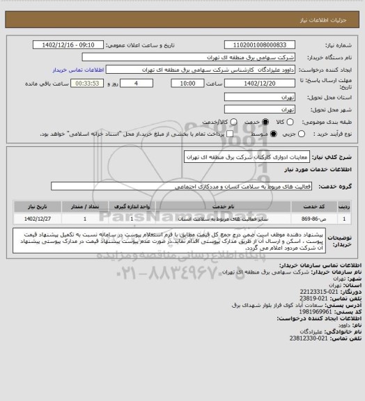 استعلام معاینات ادواری کارکنان شرکت برق منطقه ای تهران