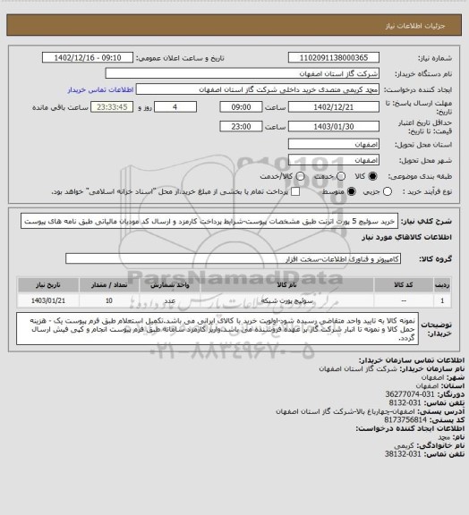 استعلام خرید سوئیچ 5 پورت اترنت طبق مشخصات پیوست-شرایط پرداخت کارمزد و ارسال کد مودیان مالیاتی طبق نامه های پیوست