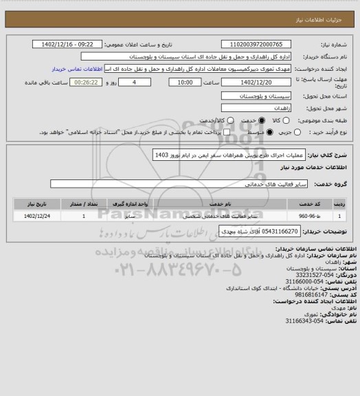 استعلام عملیات اجرای طرح پویش همراهان سفر ایمن در ایام نوروز 1403