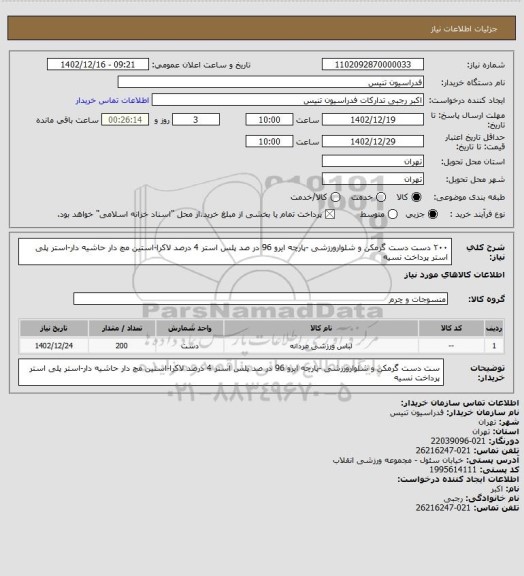 استعلام ۲۰۰ دست  دست گرمکن و شلوارورزشی  -پارچه ایرو 96 در صد پلس استر 4 درصد لاکرا-استین مچ دار حاشیه دار-استر پلی استر پرداخت نسیه