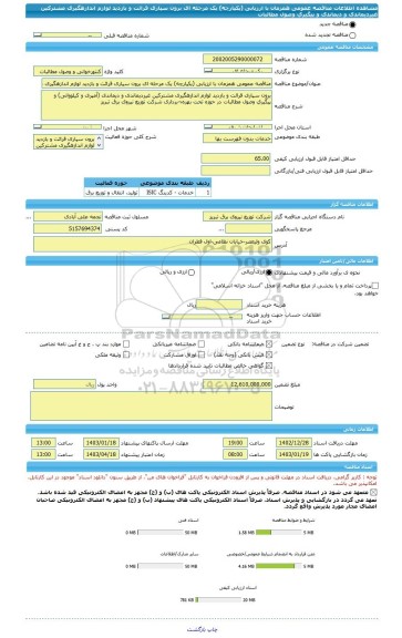 مناقصه، مناقصه عمومی همزمان با ارزیابی (یکپارچه) یک مرحله ای برون سپاری قرائت و بازدید لوازم اندازهگیری مشترکین غیردیماندی و دیماندی و پیگیری وصول مطالبات