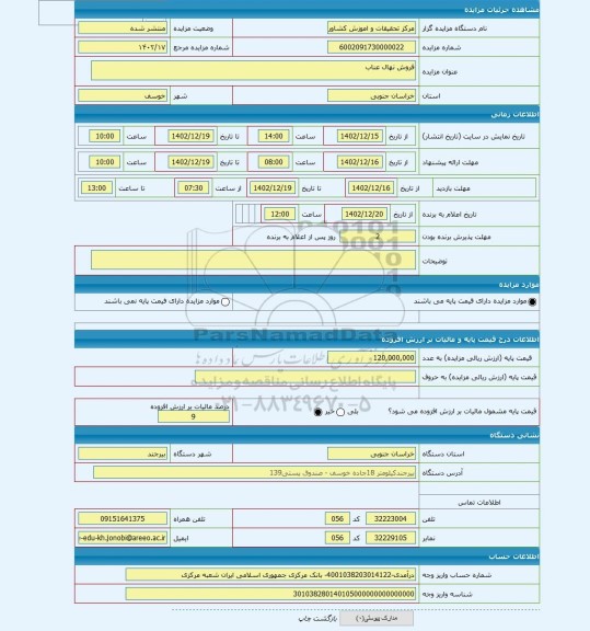 مزایده ، فروش نهال عناب