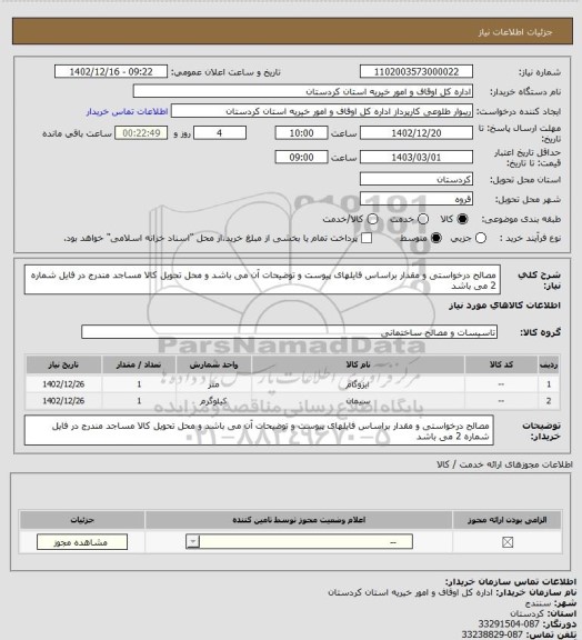 استعلام مصالح درخواستی و مقدار براساس فایلهای پیوست و توضیحات آن می باشد و محل تحویل کالا مساجد مندرج در فایل شماره 2 می باشد