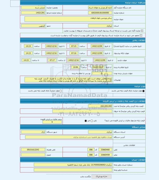 مزایده ، سالن ورزشی بانوان فراهان