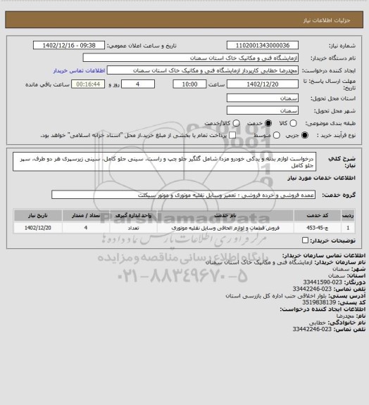 استعلام درخواست لوازم بدنه و یدکی خودرو مزدا شامل گلگیر جلو چپ و راست، سینی جلو کامل، سینی زیرسپری هر دو طرف، سپر جلو کامل