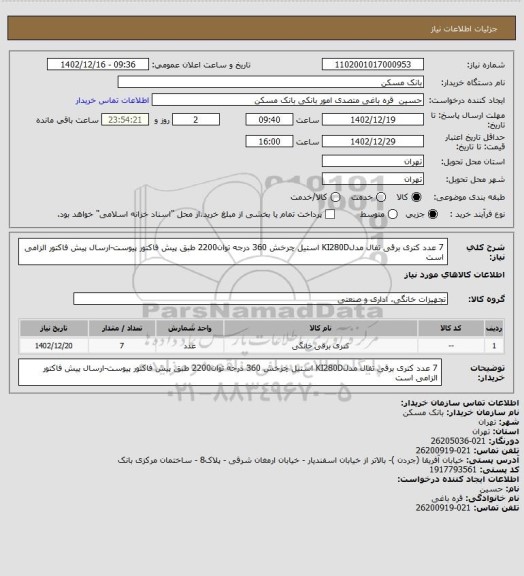 استعلام 7 عدد کتری برقی تفال مدلKI280D استیل چرخش 360 درجه توان2200
طبق پیش فاکتور پیوست-ارسال پیش فاکتور الزامی است