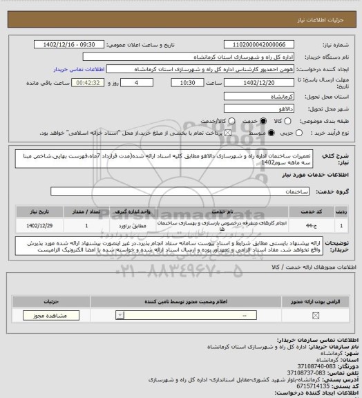 استعلام تعمیرات ساختمان اداره راه و شهرسازی دالاهو مطابق کلیه اسناد ارائه شده(مدت قرارداد 7ماه،فهرست بهایی،شاخص مبنا سه ماهه سوم1402