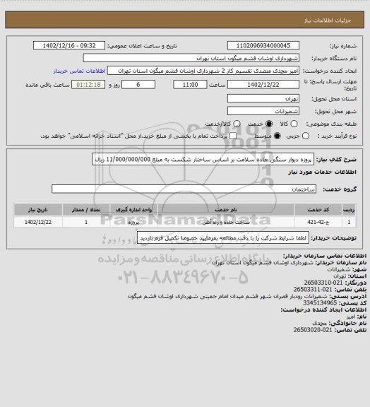 استعلام پروزه دیوار سنگی جاده سلامت بر اساس ساختار شکست به مبلغ 11/000/000/000 ریال