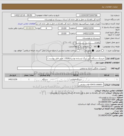 استعلام خریدیک دستگاه کپی بزرگ ایستاده توشیبا 3528 ( طبق فایل پیوست )