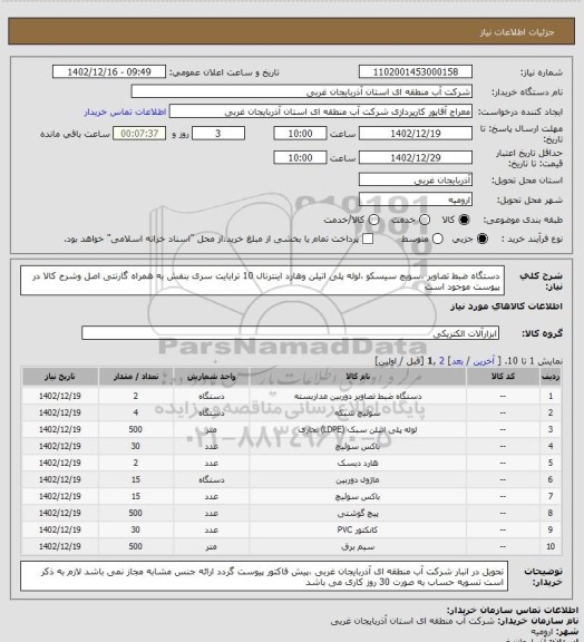 استعلام دستگاه ضبط تصاویر ،سویچ سیسکو ،لوله پلی اتیلن وهارد اینترنال 10 ترابایت سری بنفش به همراه گارنتی اصل وشرح کالا در پیوست موجود است