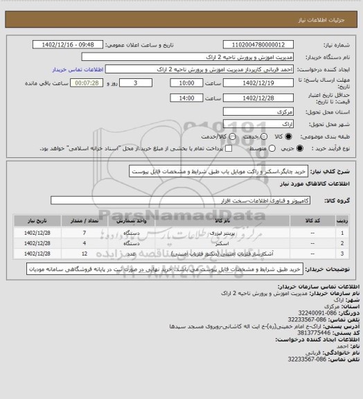 استعلام خرید چاپگر،اسکنر و راکت موبایل یاب طبق شرایط و مشخصات فایل پیوست