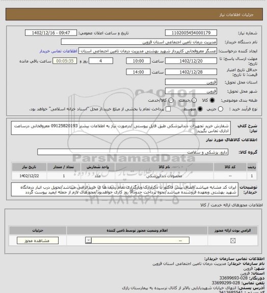 استعلام شفارش خرید تجهیزات دندانپزشکی طبق فایل پیوستی /درصورت نیاز به اطلاعات بیشتر 09125820193 معروفخانی درساعت اداری تماس بگیرید