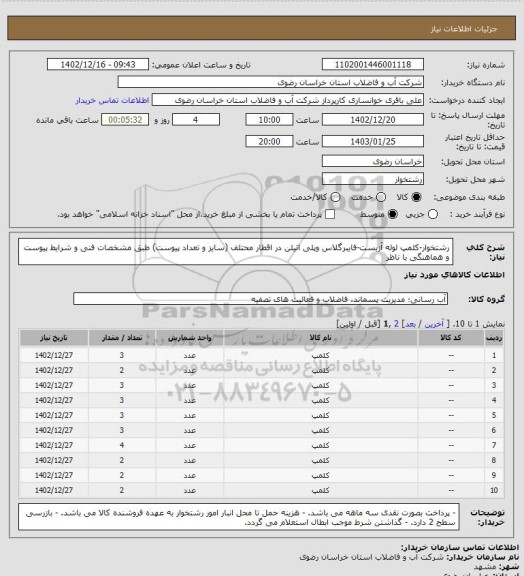 استعلام رشتخوار-کلمپ لوله آزبست-فایبرگلاس وپلی اتیلن  در اقطار محتلف (سایز و تعداد پیوست) طبق مشخصات فنی و شرایط پیوست و هماهنگی با ناظر