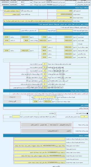 مزایده ، جی پی اس و لوازم جانبی - (ارزش گذاری بر اساس وضعیت موجود میباشد و ناقص بودن دارد ، بازدید در زمان مقرر الزامی میباشد) -