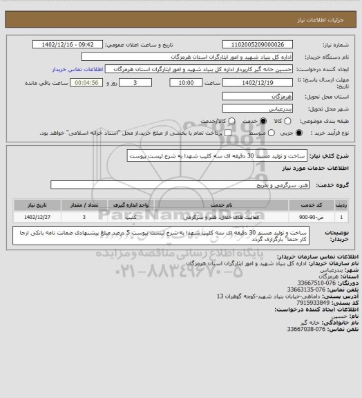 استعلام ساخت و تولید مسند 30 دقیقه ای سه کلیپ شهدا به شرح لیست پیوست