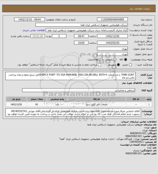 استعلام THIN CLINT با مشخصات DISPLY PORT TO VGA RAM:8GB, SSD:128 GB DELL 5070-4کابل تبدیل-نحوه و زمان پرداخت مالی:دو ماه