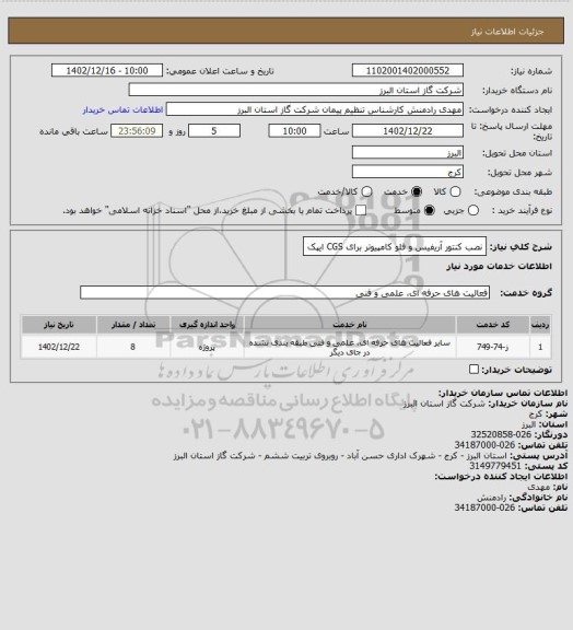 استعلام نصب کنتور آریفیس و فلو کامپیوتر برای CGS ایپک