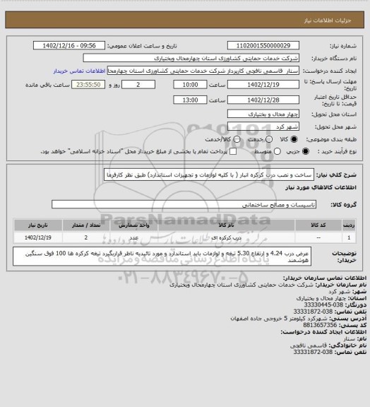 استعلام ساخت و نصب درب کرکره انبار ( با کلیه لوازمات و تجهیزات استاندارد) طبق نظر کارفرما