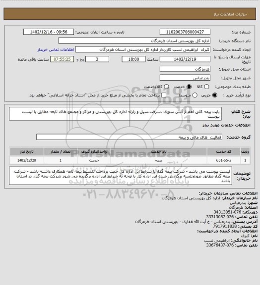 استعلام بابت بیمه کلی اعم از آتش سوزی ،سرقت،سیل و زلزله اداره کل بهزیستی  و مراکز و مجتمع های تابعه مطابق  با لیست پیوست
