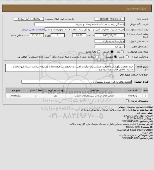 استعلام خرید خدمات نگهبانی و حفاظت فیزیکی برای برقراری امنیت در محیط و ساختمان اداره کل بیمه سلامت استان چهارمحال و بختیاری مطابق قرارداد و شرایط پیوست