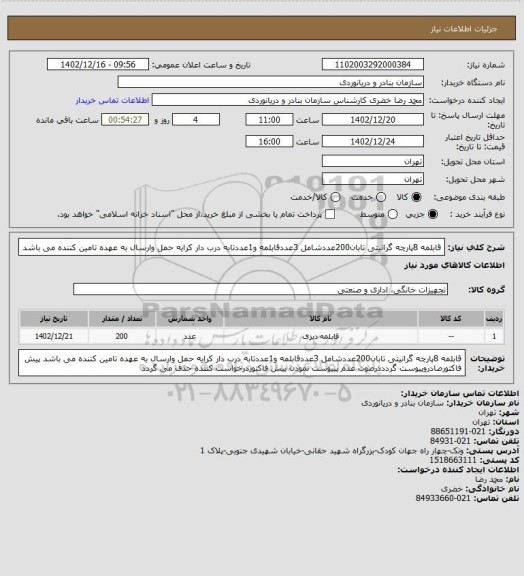 استعلام قابلمه 8پارچه گرانیتی تابان200عددشامل 3عددقابلمه و1عددتابه درب دار
کرایه حمل وارسال به عهده تامین کننده می باشد