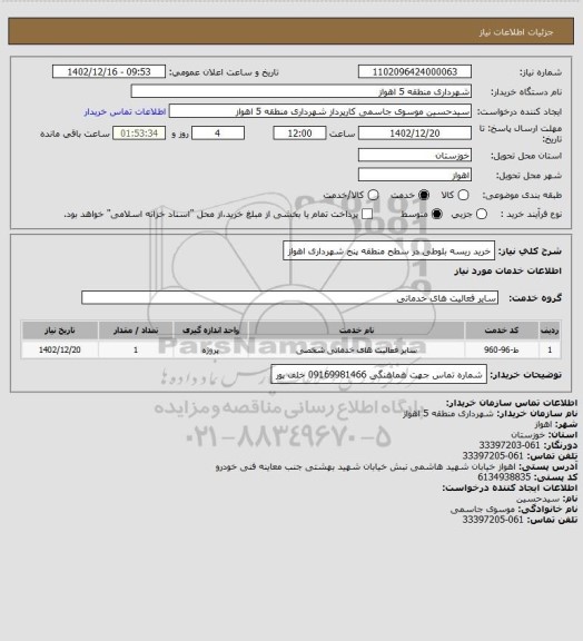 استعلام خرید ریسه بلوطی در سطح منطقه پنج شهرداری اهواز