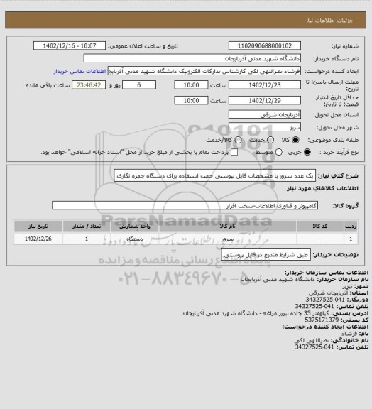 استعلام یک عدد سرور با مشخصات فایل پیوستی جهت استفاده برای دستگاه چهره نگاری