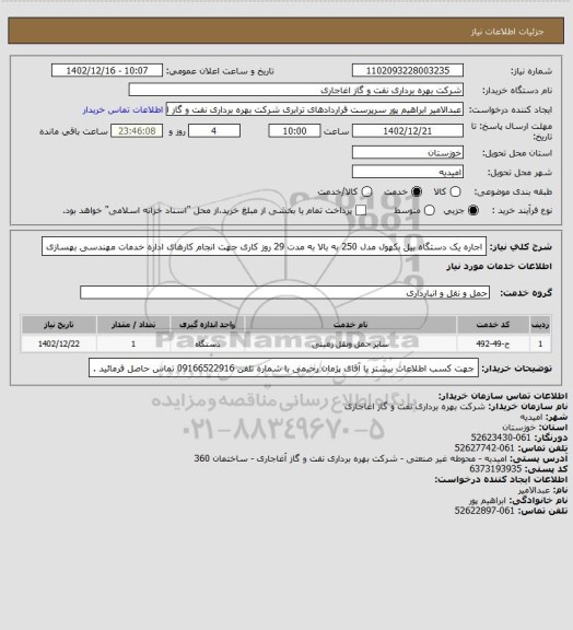 استعلام اجاره یک دستگاه بیل بکهول مدل 250 به بالا  به مدت 29 روز کاری جهت انجام کارهای اداره خدمات مهندسی بهسازی
