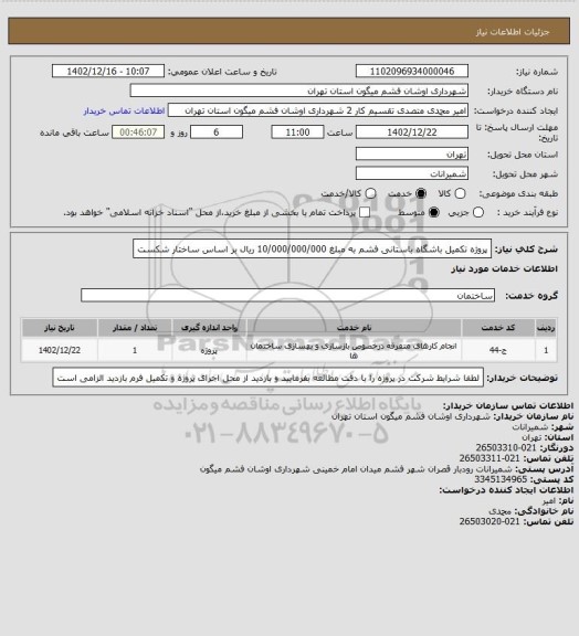 استعلام پروژه تکمیل باشگاه باستانی فشم به مبلغ 10/000/000/000 ریال بر اساس ساختار شکست