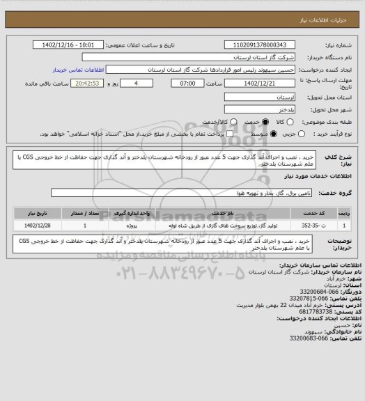 استعلام خرید ، نصب و اجرای آند گذاری جهت 5 عدد عبور از رودخانه شهرستان پلدختر و آند گذاری جهت حفاظت از خط خروجی CGS پا علم شهرستان پلدختر