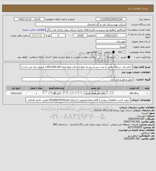 استعلام اجاره یک دستگاه بلدوزر به مدت بیست روز به مبلغ  (حداکثر مبلغ مجاز  1،450،000،000   میلیون ریال می باشد)