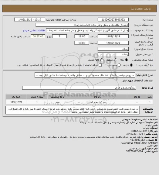 استعلام سرویس و تعمیر باسکول های ثابت محورکش و ... مطابق با تعداد و مشخصات فنی فایل پیوست