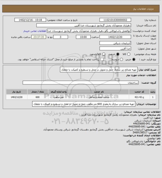 استعلام تهیه مصالح زیر سازی حمل و تحویل در محل و تسطیح و کمپکت با غلطک