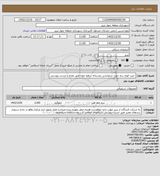 استعلام خرید انواع سم جهت سمپاشی زمستانه سطح حوزه طبق مقدار و لیست پیوستی