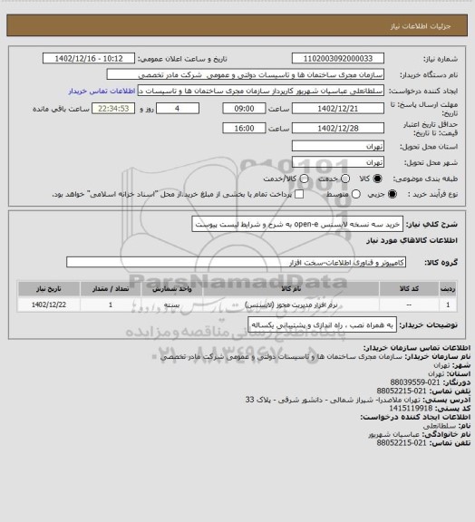 استعلام خرید سه نسخه لایسنس open-e به شرح و شرایط لیست پیوست