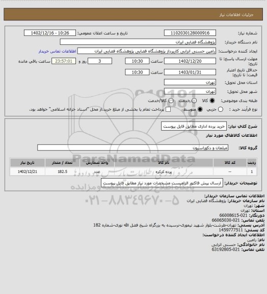 استعلام خرید پرده اداری مطابق فایل پیوست