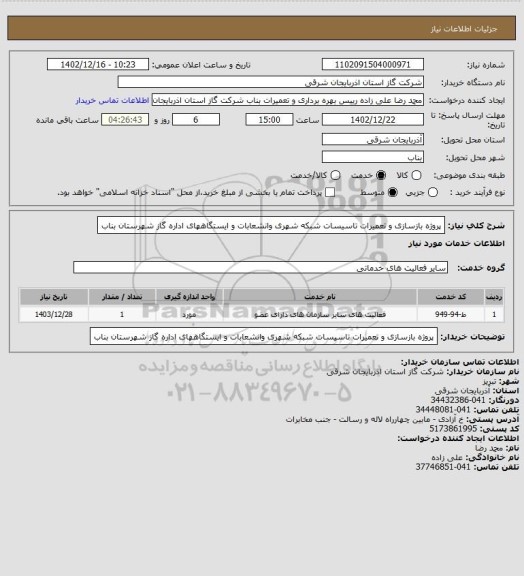 استعلام پروژه بازسازی و تعمیرات تاسیسات شبکه شهری وانشعابات و ایستگاههای اداره گاز شهرستان بناب