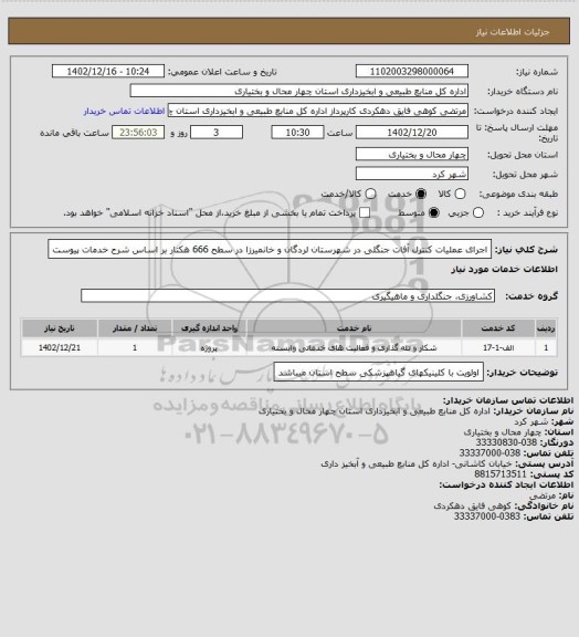 استعلام اجرای عملیات کنترل آفات جنگلی در شهرستان لردگان و خانمیرزا در سطح 666 هکتار بر اساس شرح خدمات پیوست