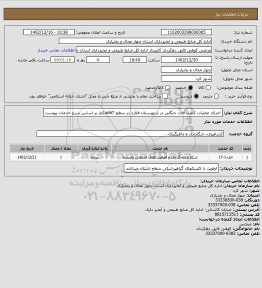 استعلام اجرای عملیات کنترل آفات جنگلی در شهرستان فلارد در سطح 667هکتار بر اساس شرح خدمات پیوست
