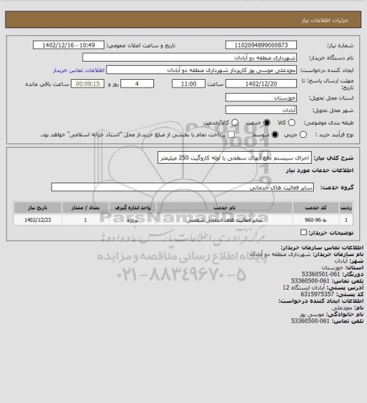 استعلام اجرای سیستم دفع آبهای سطحی با لوله کاروگیت 250 میلیمتر